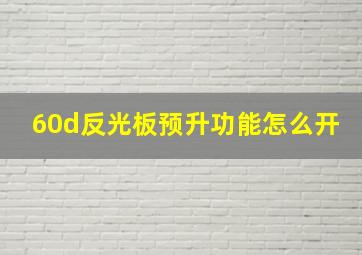 60d反光板预升功能怎么开