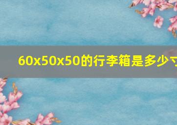 60x50x50的行李箱是多少寸