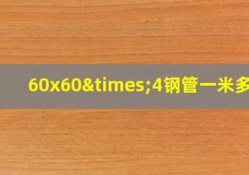 60x60×4钢管一米多重