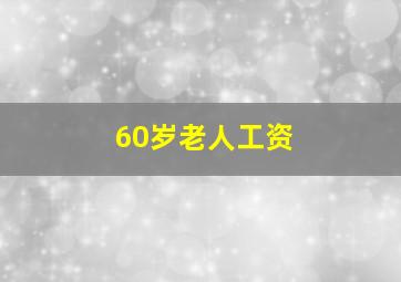 60岁老人工资