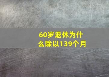 60岁退休为什么除以139个月