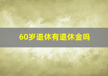 60岁退休有退休金吗