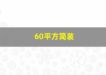 60平方简装