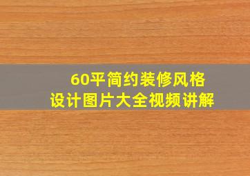 60平简约装修风格设计图片大全视频讲解