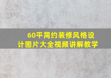 60平简约装修风格设计图片大全视频讲解教学