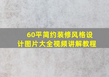 60平简约装修风格设计图片大全视频讲解教程