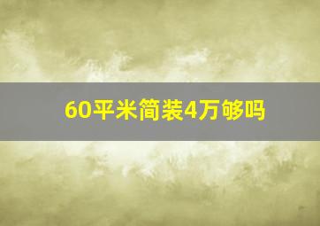 60平米简装4万够吗