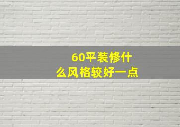 60平装修什么风格较好一点