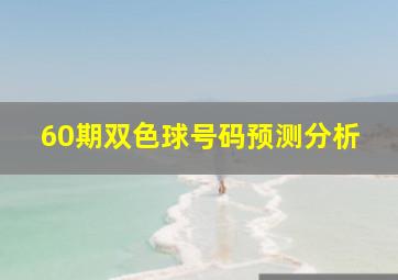 60期双色球号码预测分析