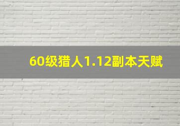 60级猎人1.12副本天赋