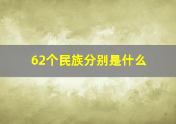 62个民族分别是什么