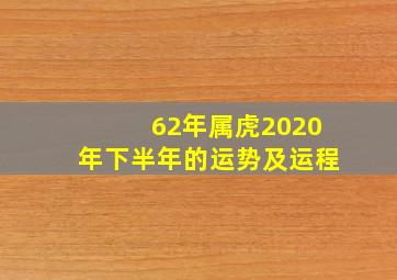 62年属虎2020年下半年的运势及运程