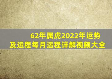 62年属虎2022年运势及运程每月运程详解视频大全