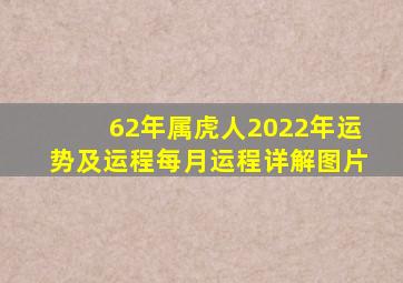 62年属虎人2022年运势及运程每月运程详解图片