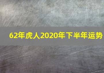 62年虎人2020年下半年运势