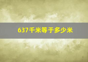 637千米等于多少米