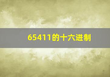 65411的十六进制