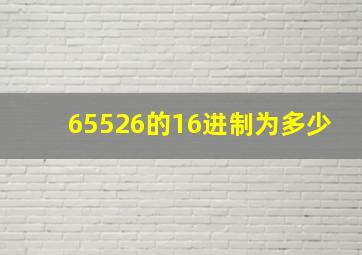 65526的16进制为多少