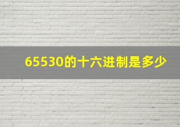 65530的十六进制是多少