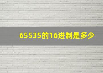 65535的16进制是多少