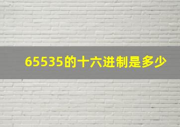 65535的十六进制是多少