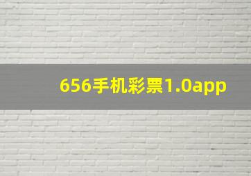 656手机彩票1.0app