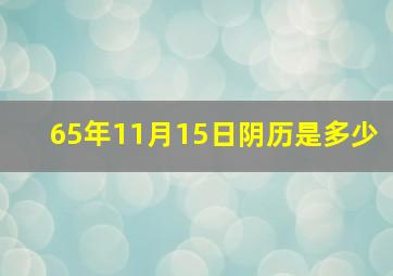 65年11月15日阴历是多少