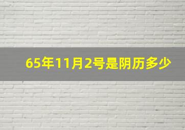 65年11月2号是阴历多少