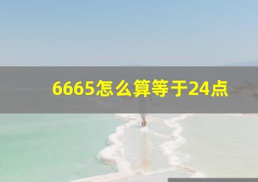 6665怎么算等于24点