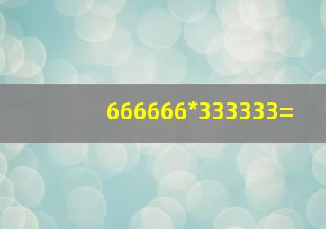 666666*333333=