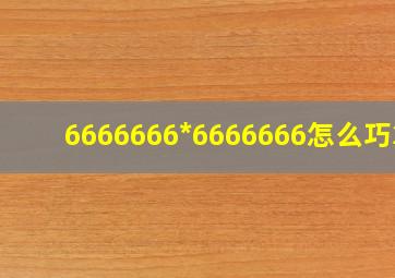 6666666*6666666怎么巧算