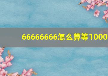 66666666怎么算等1000