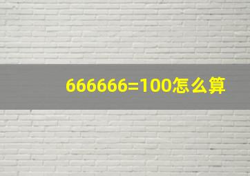 666666=100怎么算