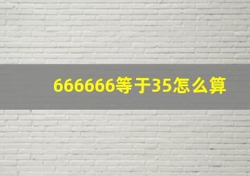 666666等于35怎么算