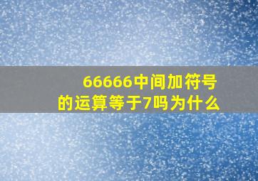 66666中间加符号的运算等于7吗为什么