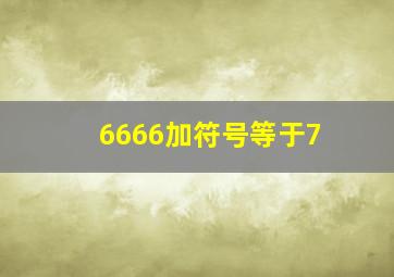 6666加符号等于7