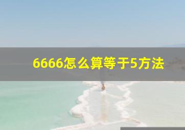 6666怎么算等于5方法