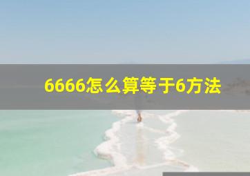 6666怎么算等于6方法