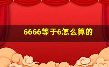 6666等于6怎么算的