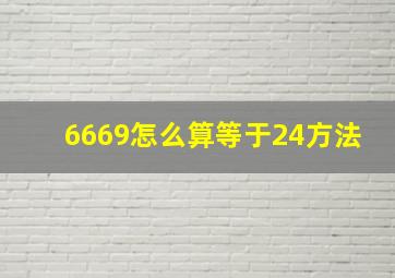 6669怎么算等于24方法