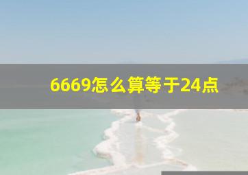 6669怎么算等于24点