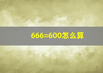 666=600怎么算