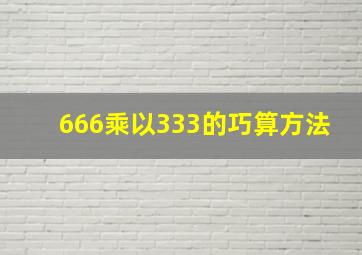 666乘以333的巧算方法