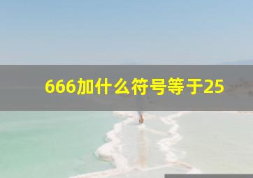 666加什么符号等于25