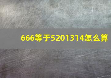 666等于5201314怎么算