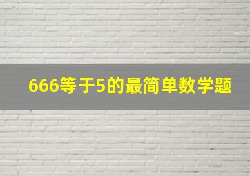 666等于5的最简单数学题