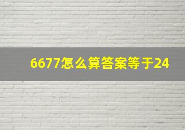 6677怎么算答案等于24