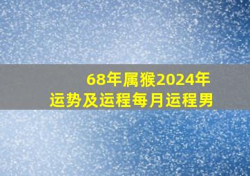 68年属猴2024年运势及运程每月运程男