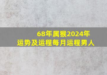 68年属猴2024年运势及运程每月运程男人