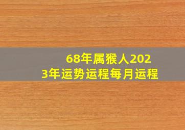 68年属猴人2023年运势运程每月运程